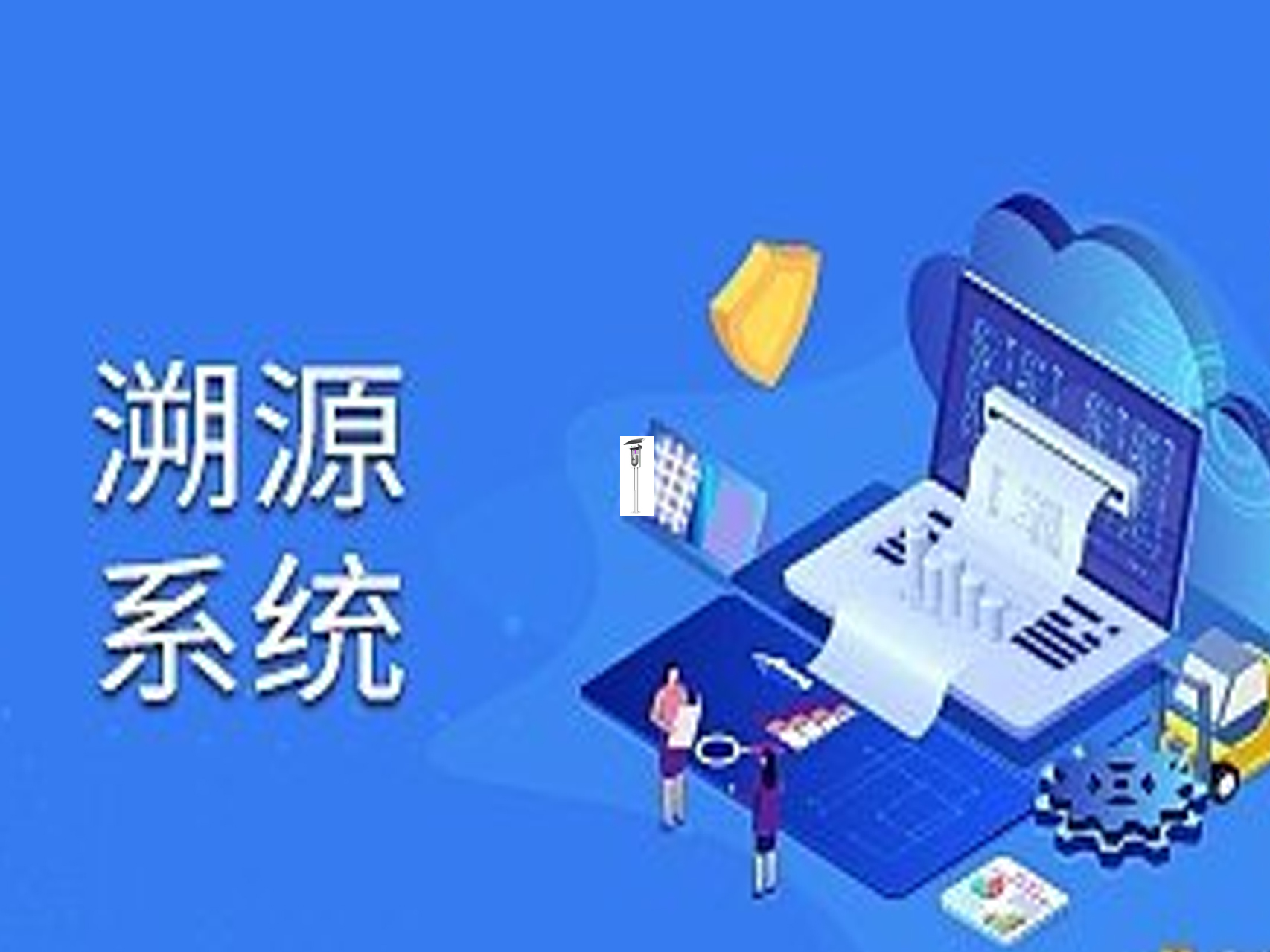 农产品溯源技术